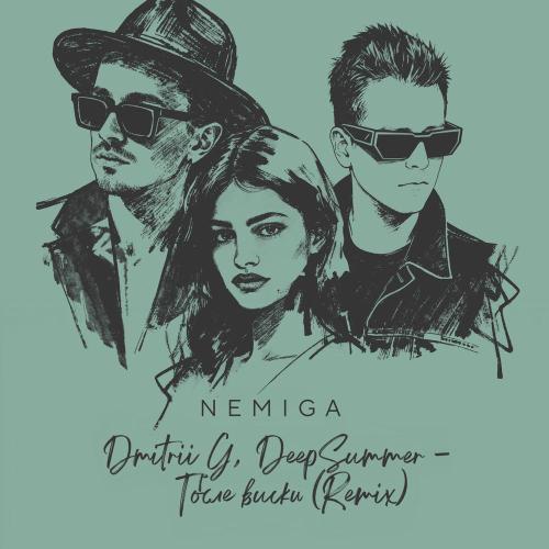 NEMIGA, Dmitrii G, DeepSummer - После виски (Remix)