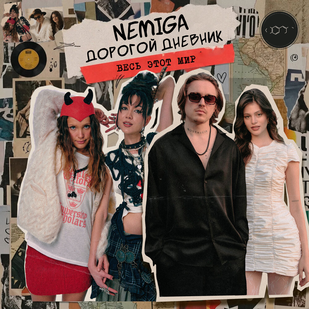 Весь этот мир - NEMIGA, Дорогой Дневник