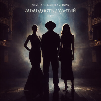 NEMIGA, IZABELLA MERMAN - Молодость _ Улетай