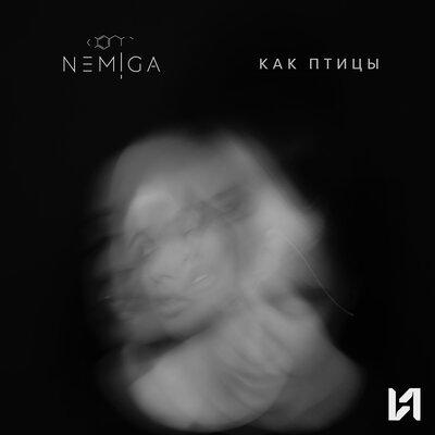 Как Птицы - NEMIGA