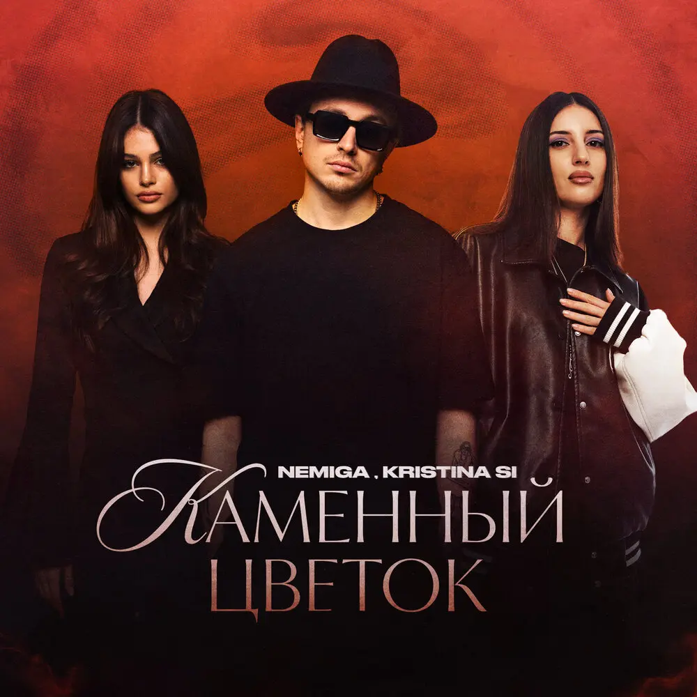 Каменный цветок - NEMIGA, Kristina Si