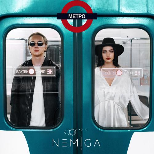 Метро - NEMIGA