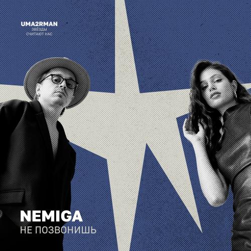 NEMIGA - Не позвонишь (Uma2rman Звёзды считают нас)