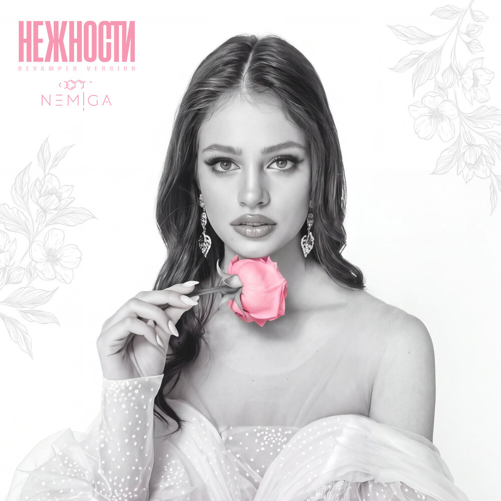 Нежности (Revamped Version) - NEMIGA