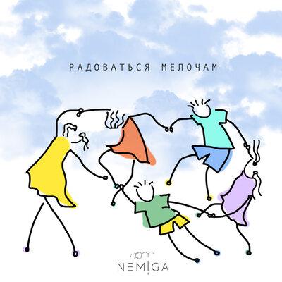 NEMIGA - Радоваться Мелочам