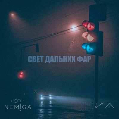 NEMIGA, Типа - Свет дальних фар