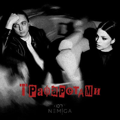 Трафаретами - NEMIGA