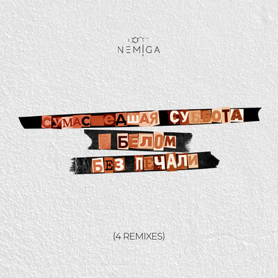 Белым (Post Punk) - NEMIGA, TUSOVKA, Daneel'D