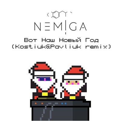 NEMIGA - Вот Наш Новый Год (Kostiuk x Pavliuk Remix)