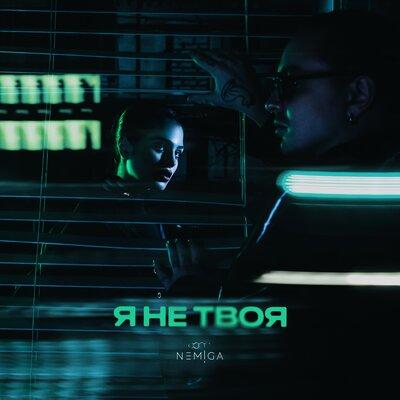 Я не твоя - NEMIGA