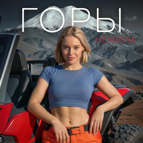Немила - Горы