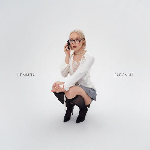 Немила - Каблуки