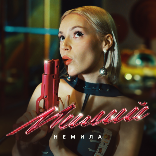 Милый - Немила