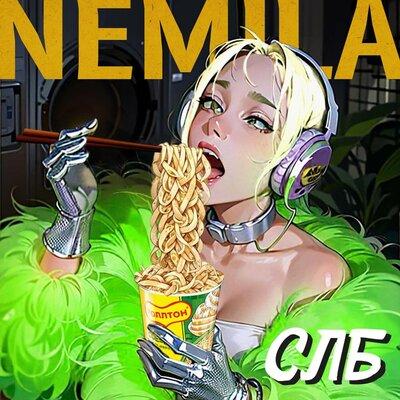 СЛБ - Немила
