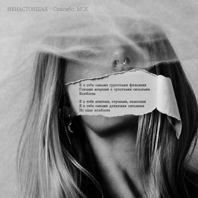 НЕНАСТОЯЩАЯ - Спасибо, МСК