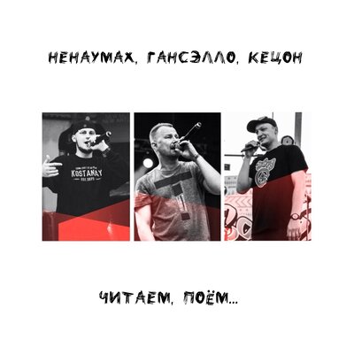 All You Need Is Love - Ненаумах, Гансэлло, Кецон