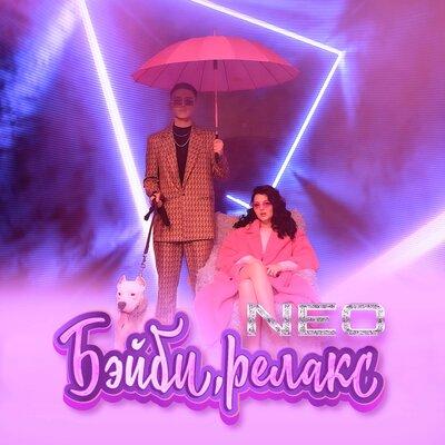 Neo - Бэйби, релакс