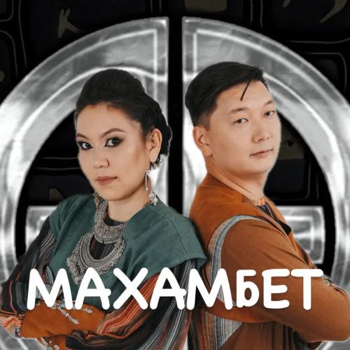 Neo-Ethno-Folk Group Arkaiym - Махамбет