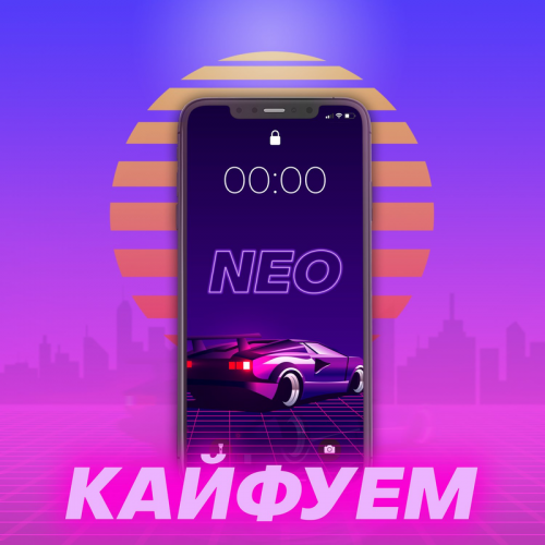Neo - Кайфуем