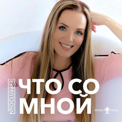 Что со мной - Neoclubber, Serge Nova