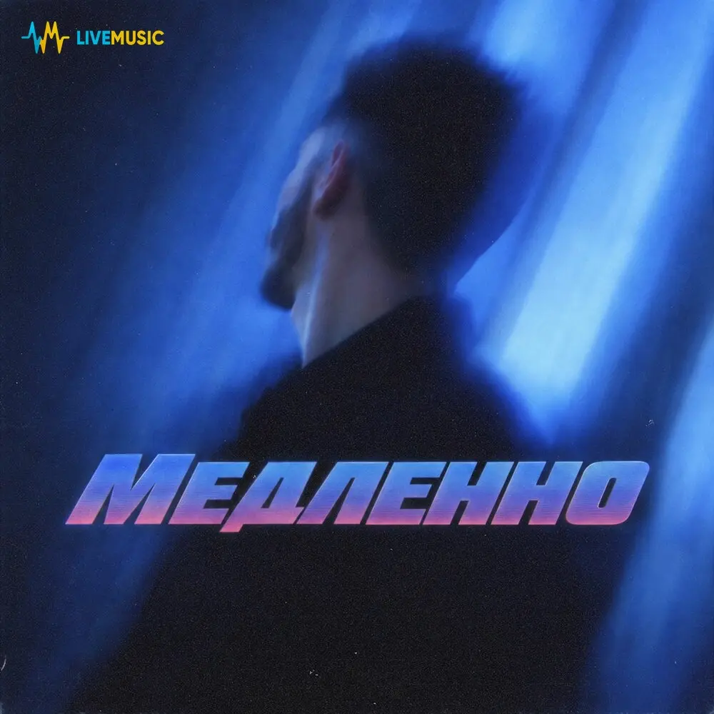 Медленно - Neon Lamp