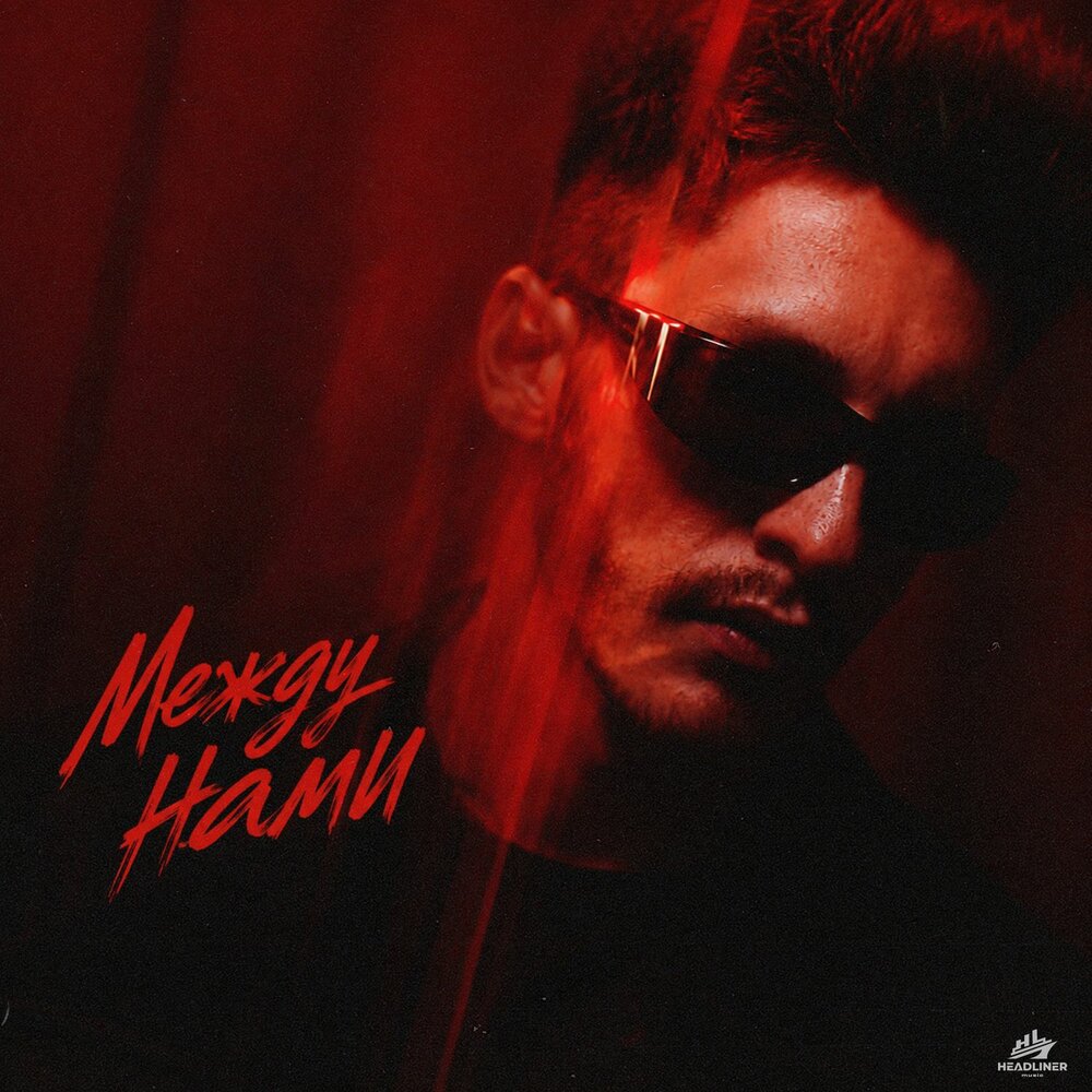 Между нами - Neon Lamp