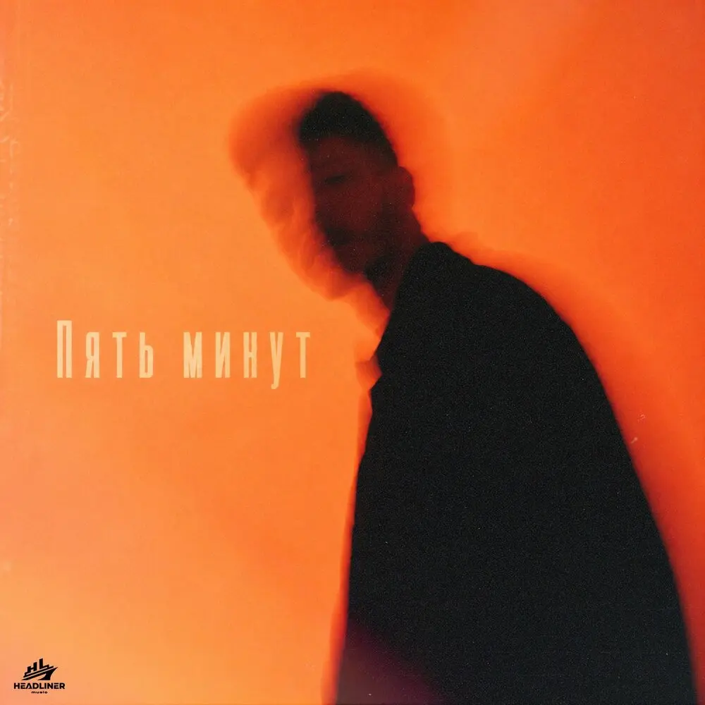 Пять минут - Neon Lamp