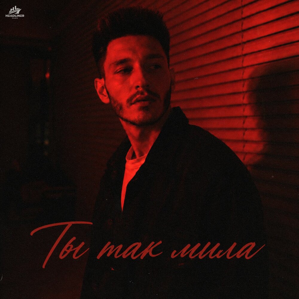 Ты так мила - Neon Lamp