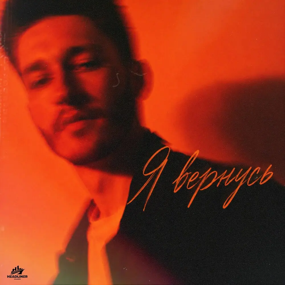 Я вернусь - Neon Lamp