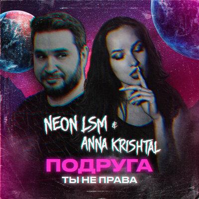 Подруга, ты не права - Neon LSM, Anna Krishtal