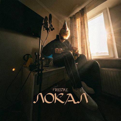 NEONBOY - ЛОКАЛ (Freestyle)