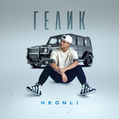 Гелик - NEONLI