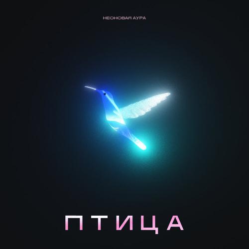 Птица - НЕОНОВАЯ АУРА