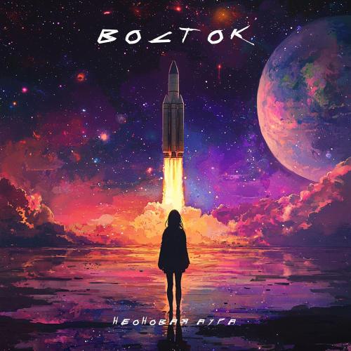 Восток - НЕОНОВАЯ АУРА