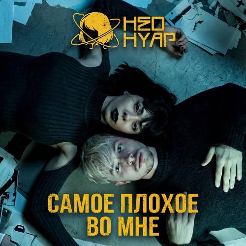 НЕОНУАР & AUTBOY - Самое плохое во мне