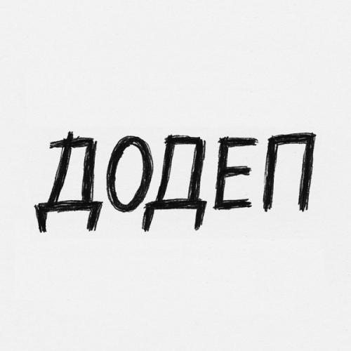 NEOU1 - ДОДЕП
