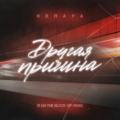 Непара & 21 On the block - Другая Причина (21 On The Block Vip Remix)