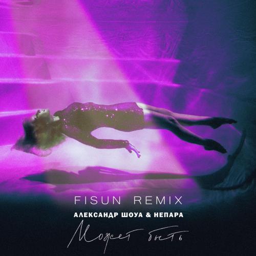 Непара & Александр Шоуа - Может быть (Fisun Remix)