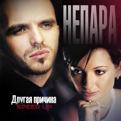 НЕПАРА - Другая причина (Speed Up)