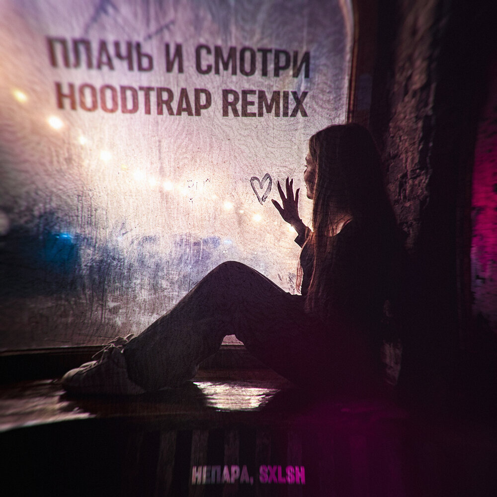 Плачь и смотри (Hoodtrap Remix) - НЕПАРА, SXLSH
