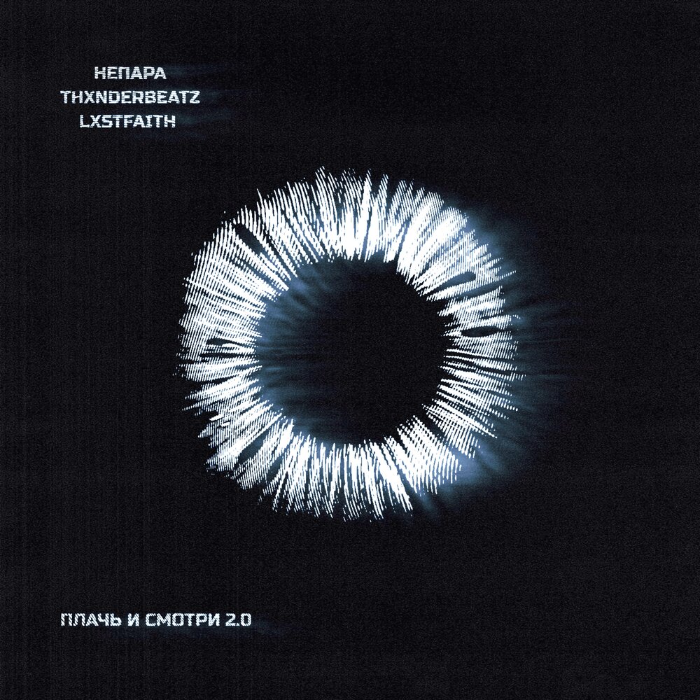 Плачь и смотри 2.0 - НЕПАРА, thxnderbeatz, LXSTFAITH