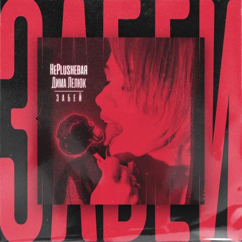 НеPlushевая & Дима Лелюк - Забей