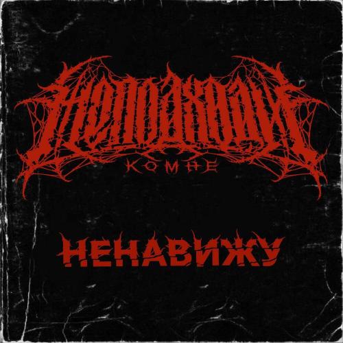 Неподходи Комне - Ненавижу