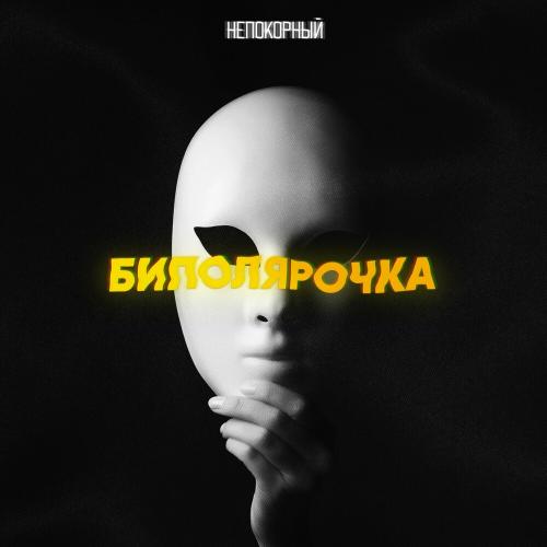 Биполярочка - Непокорный