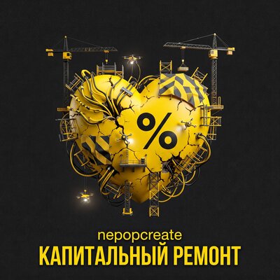 Капитальный ремонт - nepopcreate