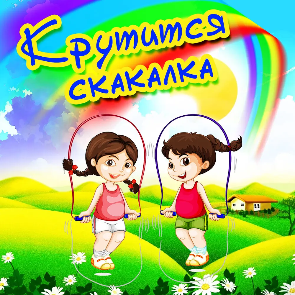 Крутится скакалка - Непоседы, Давид Тухманов