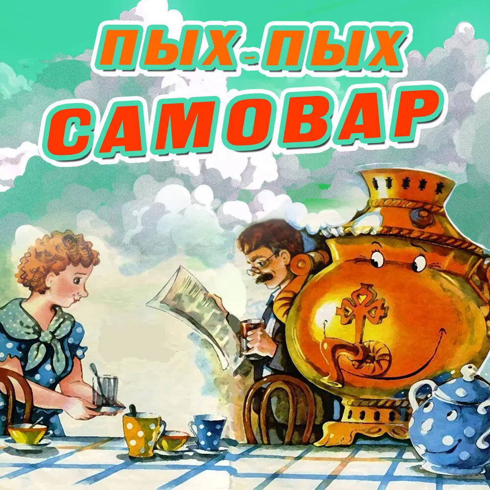 Пых-пых-самовар - Непоседы, Давид Тухманов