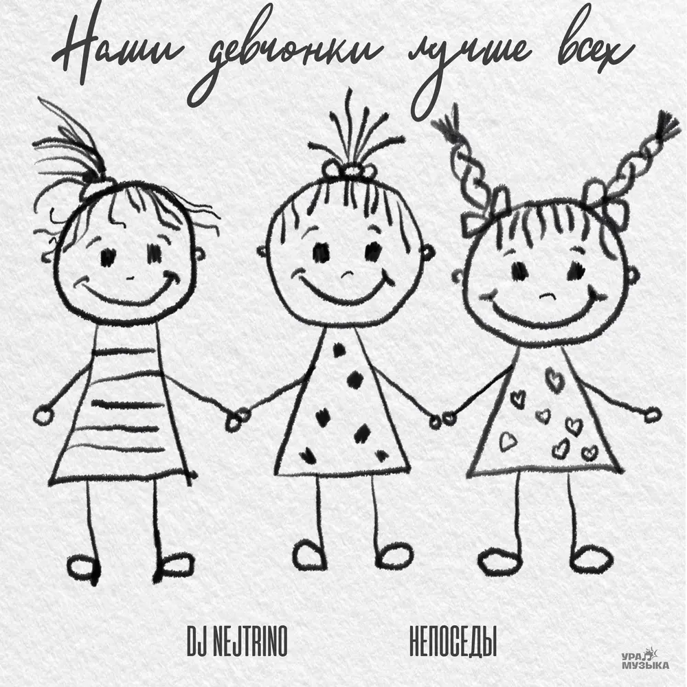 Наши девчонки лучше всех - Непоседы, DJ Nejtrino