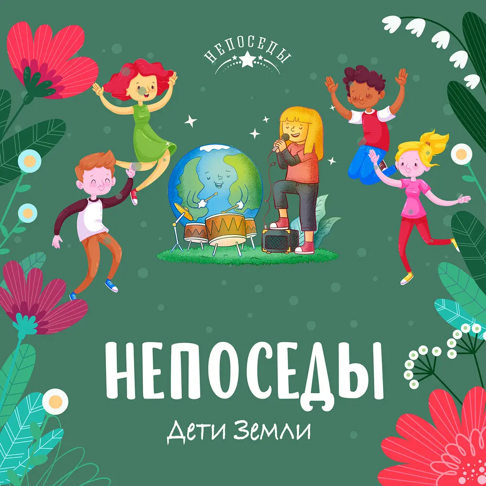 Музыка больше слов - Непоседы