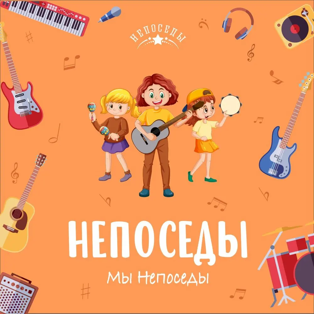Мы - Непоседы - Непоседы